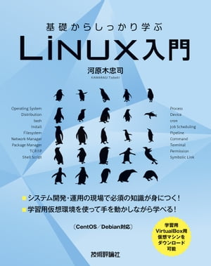 基礎からしっかり学ぶLinux入門